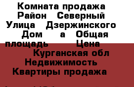 Комната продажа › Район ­ Северный › Улица ­ Дзержинского › Дом ­ 17а › Общая площадь ­ 12 › Цена ­ 600 000 - Курганская обл. Недвижимость » Квартиры продажа   